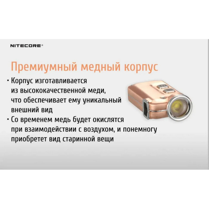 Фонарь наключный Nitecore TINI Cu (Cree XP-G2 S3 LED, 380 люмен, 4 режима, USB), медный  