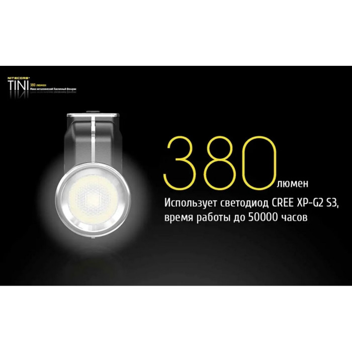 Фонарь наключный Nitecore TINI Cu (Cree XP-G2 S3 LED, 380 люмен, 4 режима, USB), медный  