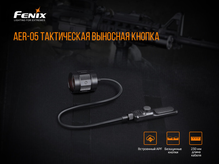 Выносная тактическая кнопка Fenix-AER-05  