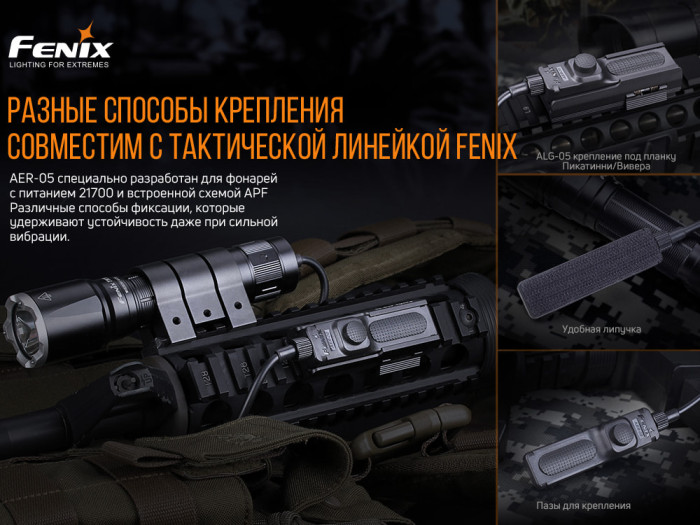 Выносная тактическая кнопка Fenix-AER-05  