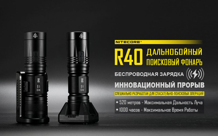 Карманный фонарь Nitecore R40 с док-станцией, 1000 люмен  
