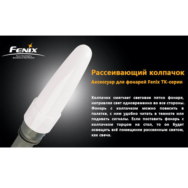 Диффузионный фильтр белый для Fenix TK  