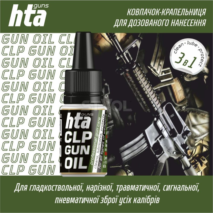Смазка HTA CLP Gun Oil 10 мл  