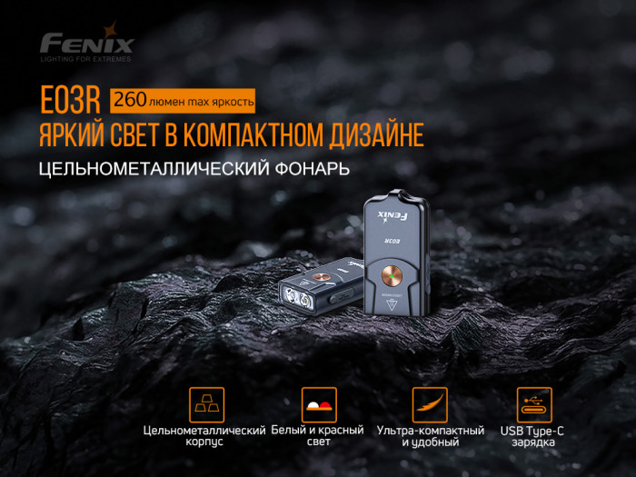 Фонарь-брелок Fenix E03R (светодиод Match CA18 и Everlight 2835), 260 лм.  