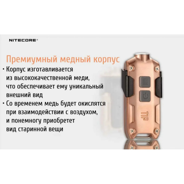 Фонарь наключный Nitecore TIP Cu (Cree XP-G2, 360 люмен, 4 режима, USB), медный  