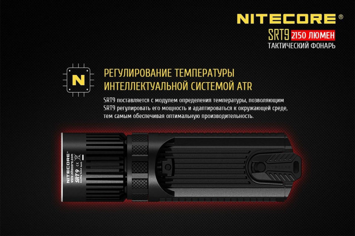 Карманный фонарь Nitecore SRT9, 2150 люмен  
