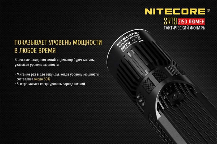 Карманный фонарь Nitecore SRT9, 2150 люмен  