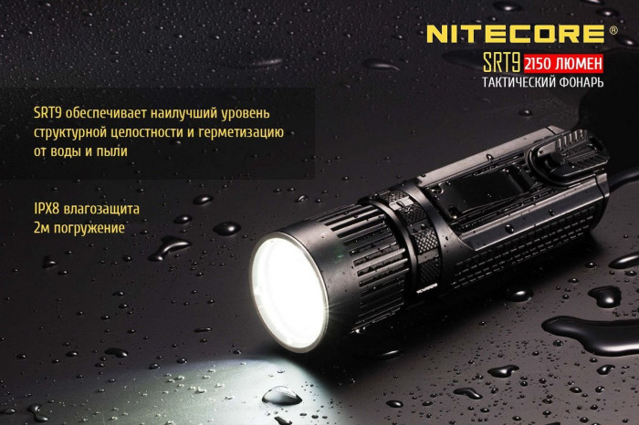 Карманный фонарь Nitecore SRT9, 2150 люмен  
