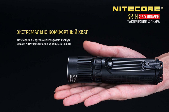 Карманный фонарь Nitecore SRT9, 2150 люмен  