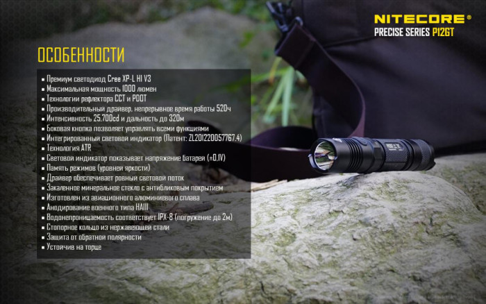 Карманный фонарь Nitecore P12GT, 1000 люмен  