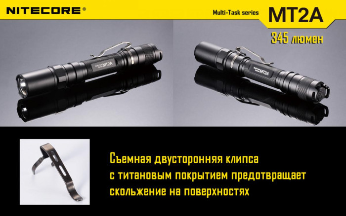Карманный фонарь Nitecore MT2A, 345 люмен  