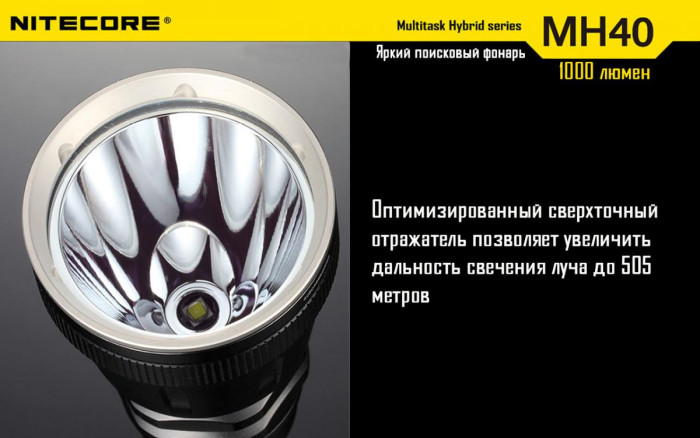 Ручной фонарь Nitecore MH40 THOR,1000 люмен  