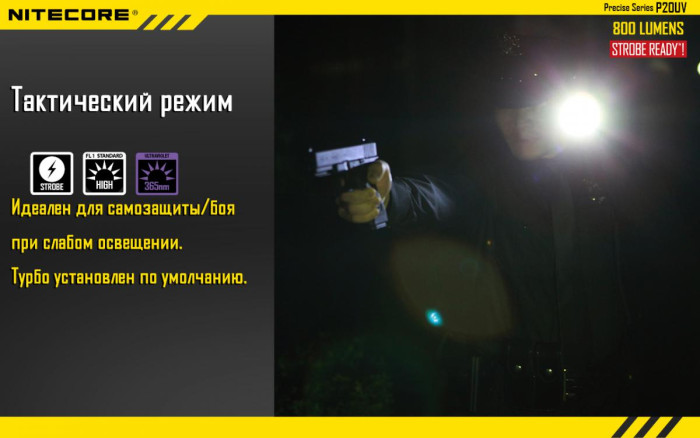 Карманный фонарь Nitecore P20UV, 800 люмен  
