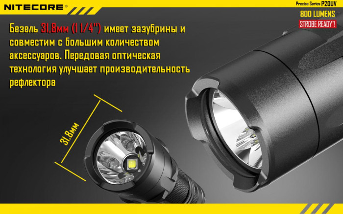 Карманный фонарь Nitecore P20UV, 800 люмен  