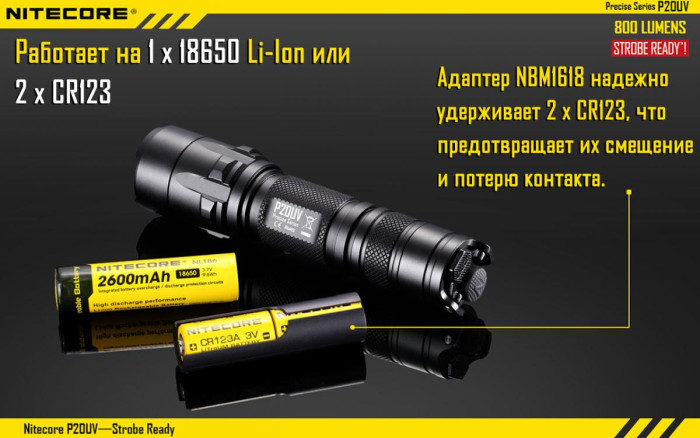 Карманный фонарь Nitecore P20UV, 800 люмен  