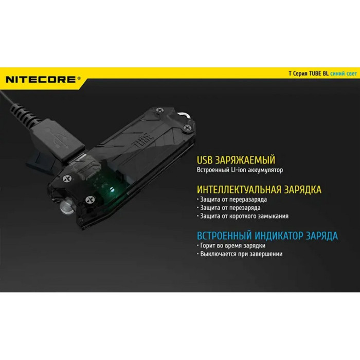 Фонарь наключный Nitecore TUBE BL (Blue LED 500mW, 4 люмен, 1 режим, USB)  