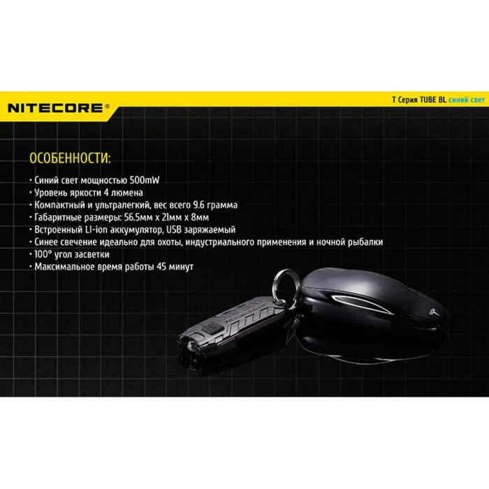 Фонарь наключный Nitecore TUBE BL (Blue LED 500mW, 4 люмен, 1 режим, USB)  