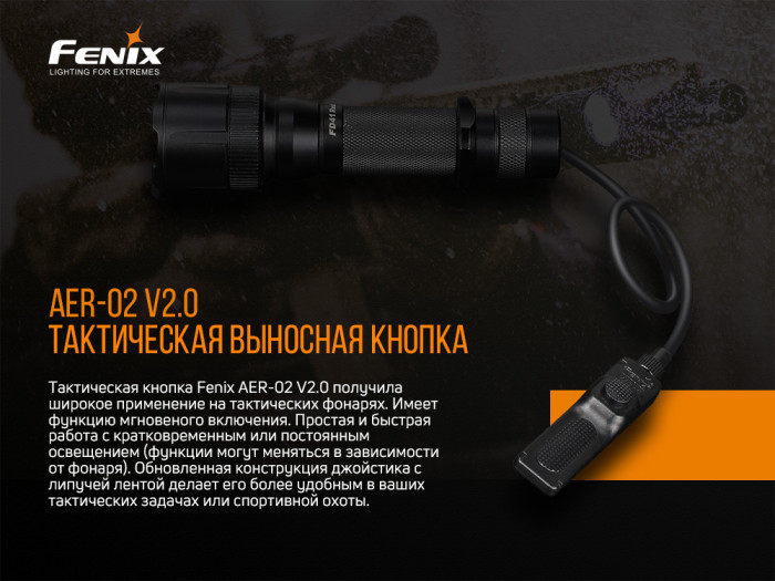 Выносная тактическая кнопка Fenix AER-02 V2.0  