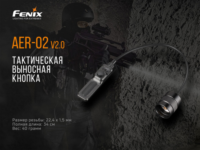 Выносная тактическая кнопка Fenix AER-02 V2.0  
