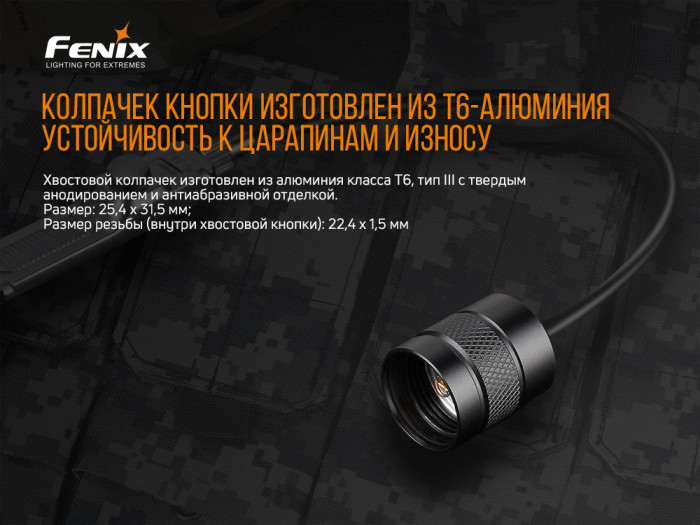 Выносная тактическая кнопка Fenix AER-02 V2.0  