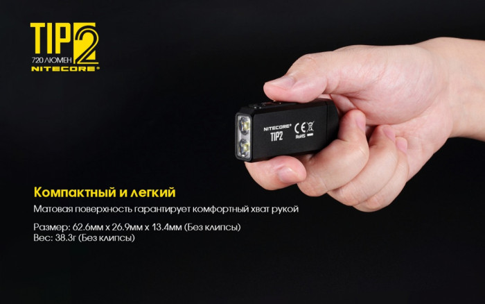 Фонарь- брелок Nitecore TIP2, 720 лм.  