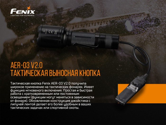 Выносная тактическая кнопка Fenix AER-03 V2.0  