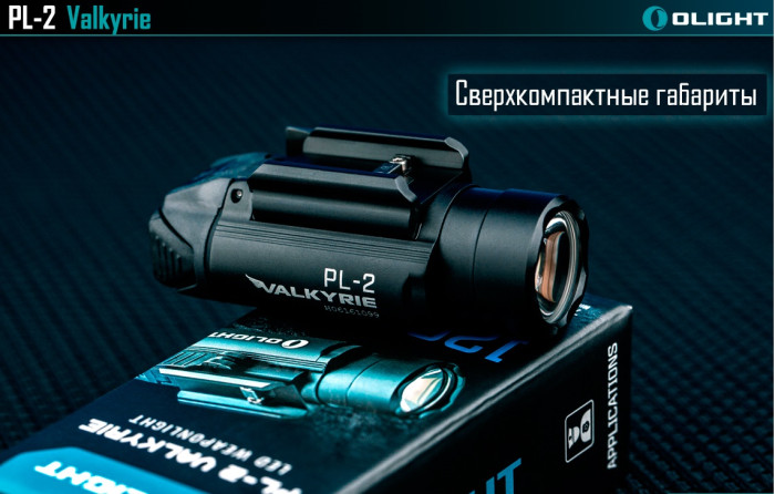 Тактический фонарь с ЛЦУ Olight PL2-RL Baldr  