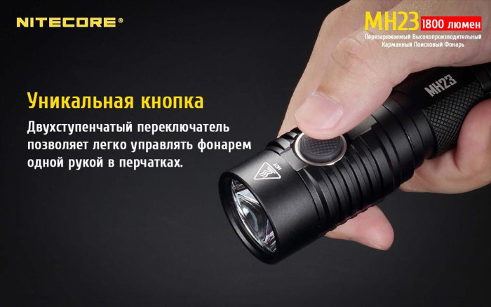 Карманный фонарь Nitecore MH23, 1800 люмен  