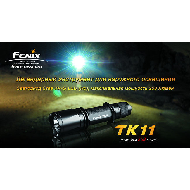 Фонарь Fenix TK11 Cree XP-G (R5)  