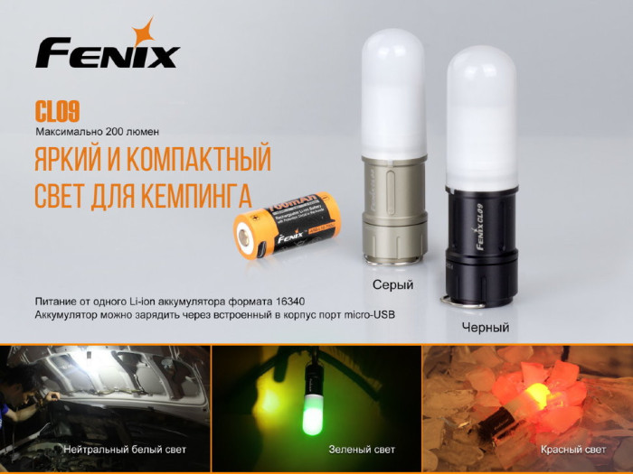 Кемпинговый фонарь Fenix CL09 (черный), 200 лм.  