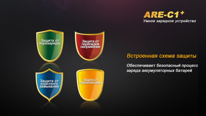 Зарядное устройство Fenix ARE-C1+ (26650, 18650, 16340, 14500, 10440, AA, AAA, C)  