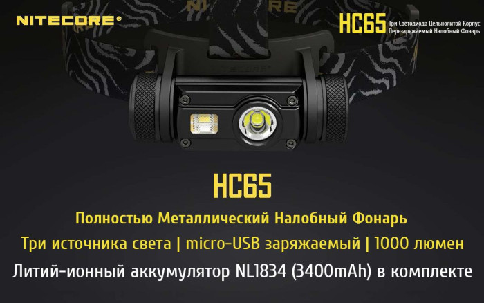 Фонарь налобный Nitecore HC65  