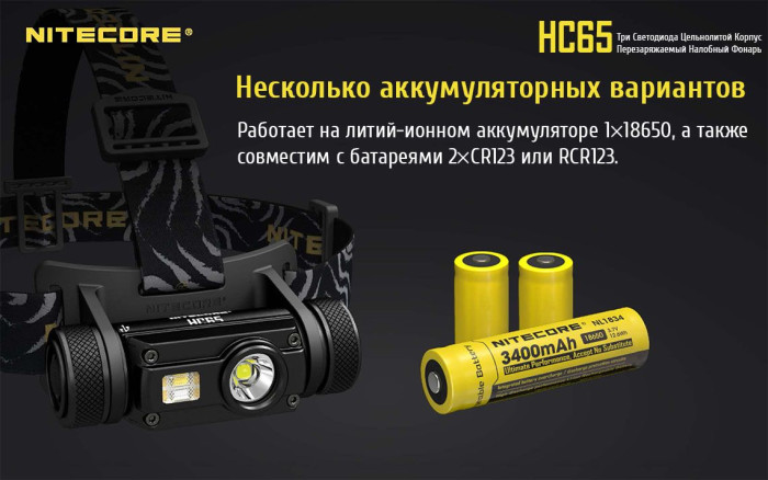 Фонарь налобный Nitecore HC65  