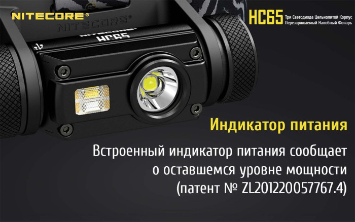 Фонарь налобный Nitecore HC65  