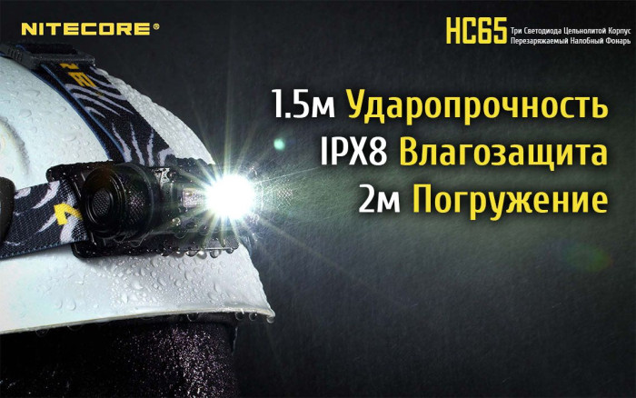 Фонарь налобный Nitecore HC65  