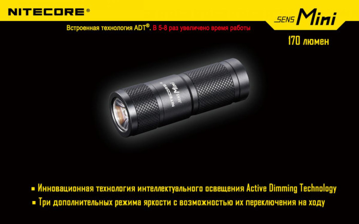 Карманный фонарь Nitecore SENS Mini, 170 люмен  