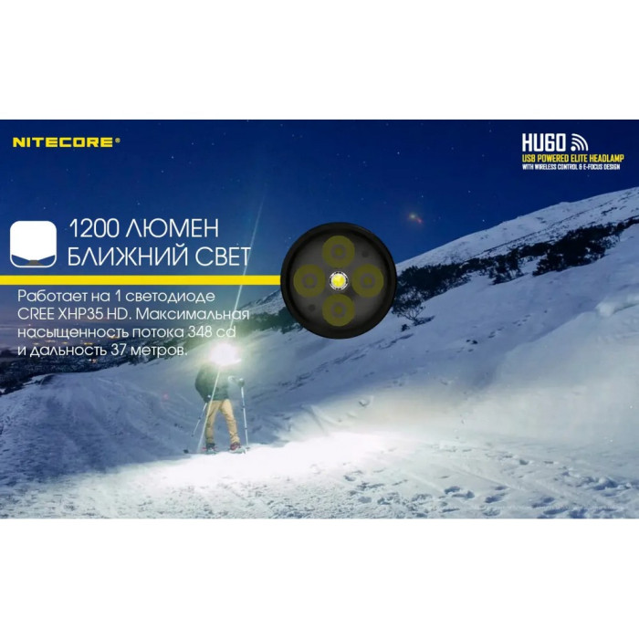 Фонарь налобный Nitecore HU60 (4xCree XP-G3 S3 + 1xXHP35 HD E2, 1600 люмен, 10 режимов, Bluetooth)  