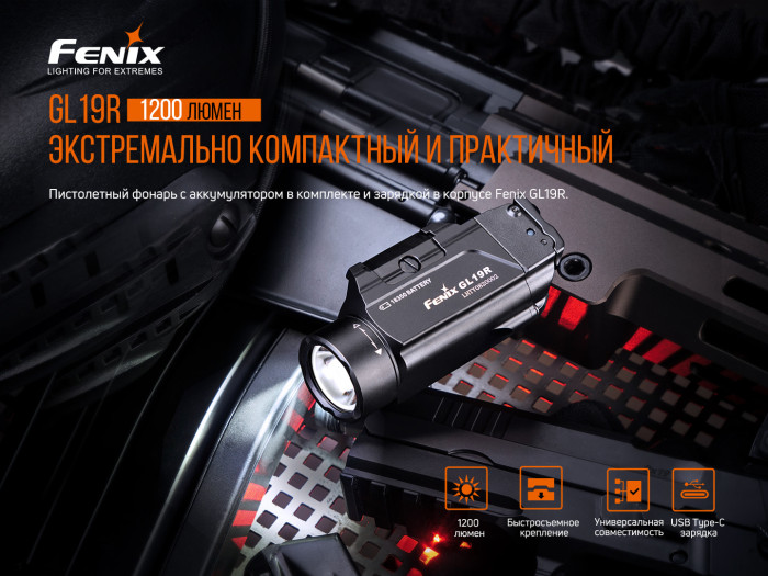 Пистолетный фонарь Fenix GL19R (SFT40, ANSI 1200 лм, 18350)  