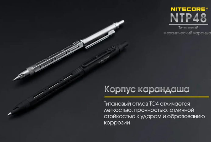 Титановый механический карандаш Nitecore NTP48, черный  