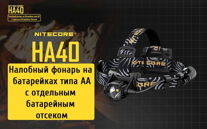 Фонарь налобный Nitecore HA40  