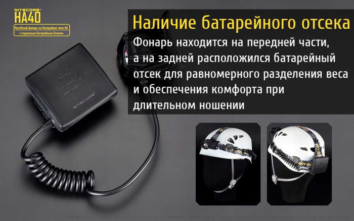 Фонарь налобный Nitecore HA40  