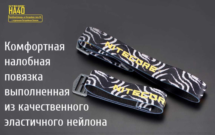 Фонарь налобный Nitecore HA40  