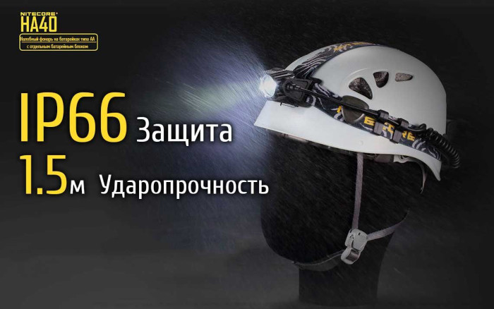 Фонарь налобный Nitecore HA40  