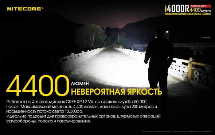 Тактический фонарь Nitecore i4000R, 4400 люмен  