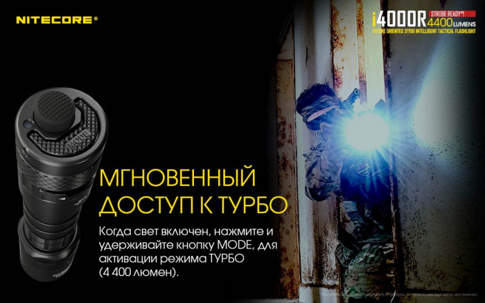 Тактический фонарь Nitecore i4000R, 4400 люмен  