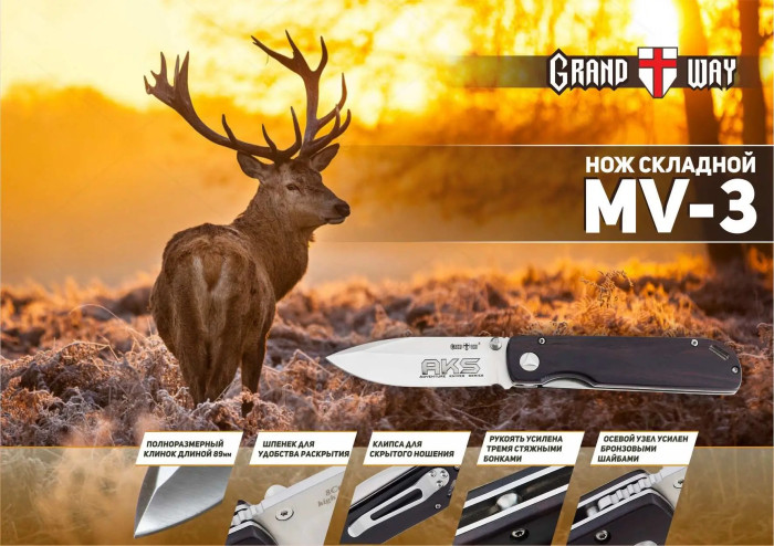 Нож Grand Way MV-3  