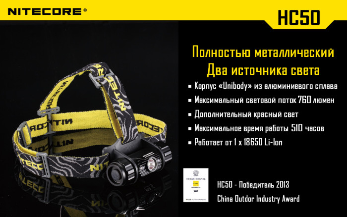 Фонарь налобный Nitecore HC50  