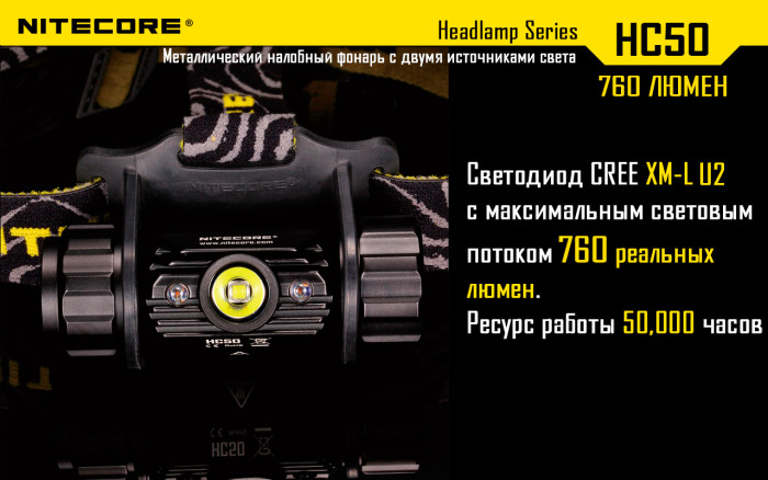 Фонарь налобный Nitecore HC50  