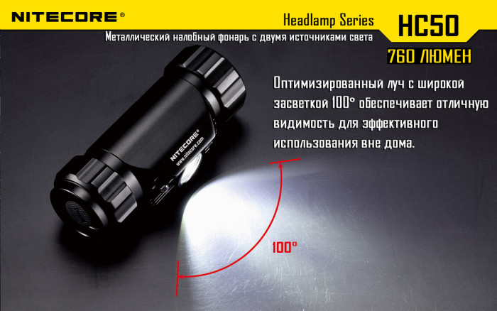 Фонарь налобный Nitecore HC50  