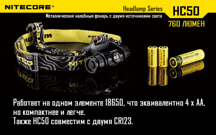Фонарь налобный Nitecore HC50  